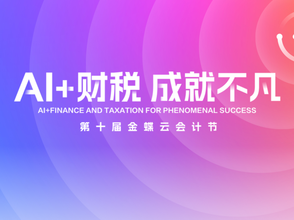 第十届金蝶云会计节