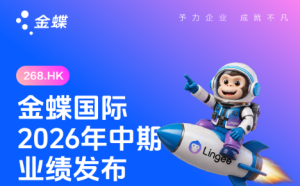金蝶国际公布2026年中期业绩：收入同比增长13.6% AI原生产品收入同比增长189%