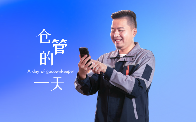 仓管