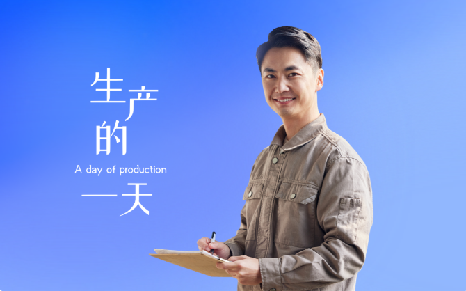生产