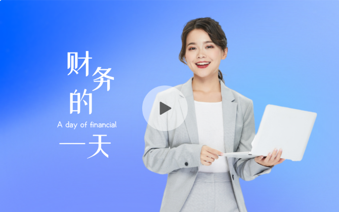 财务