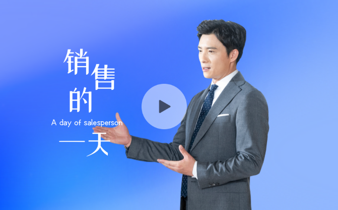 销售